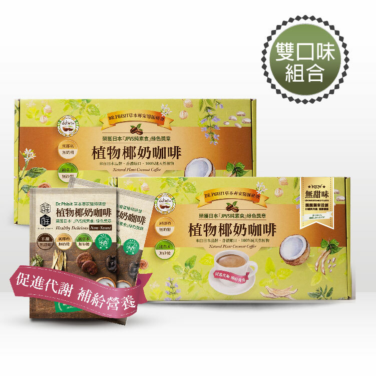 【雙口味椰奶咖啡60入各一盒】限量奢華組 (禮盒裝)
