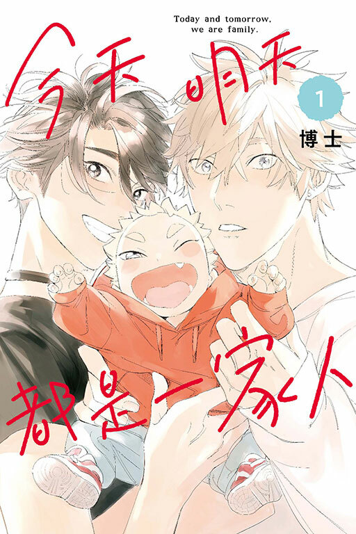 今天明天都是一家人