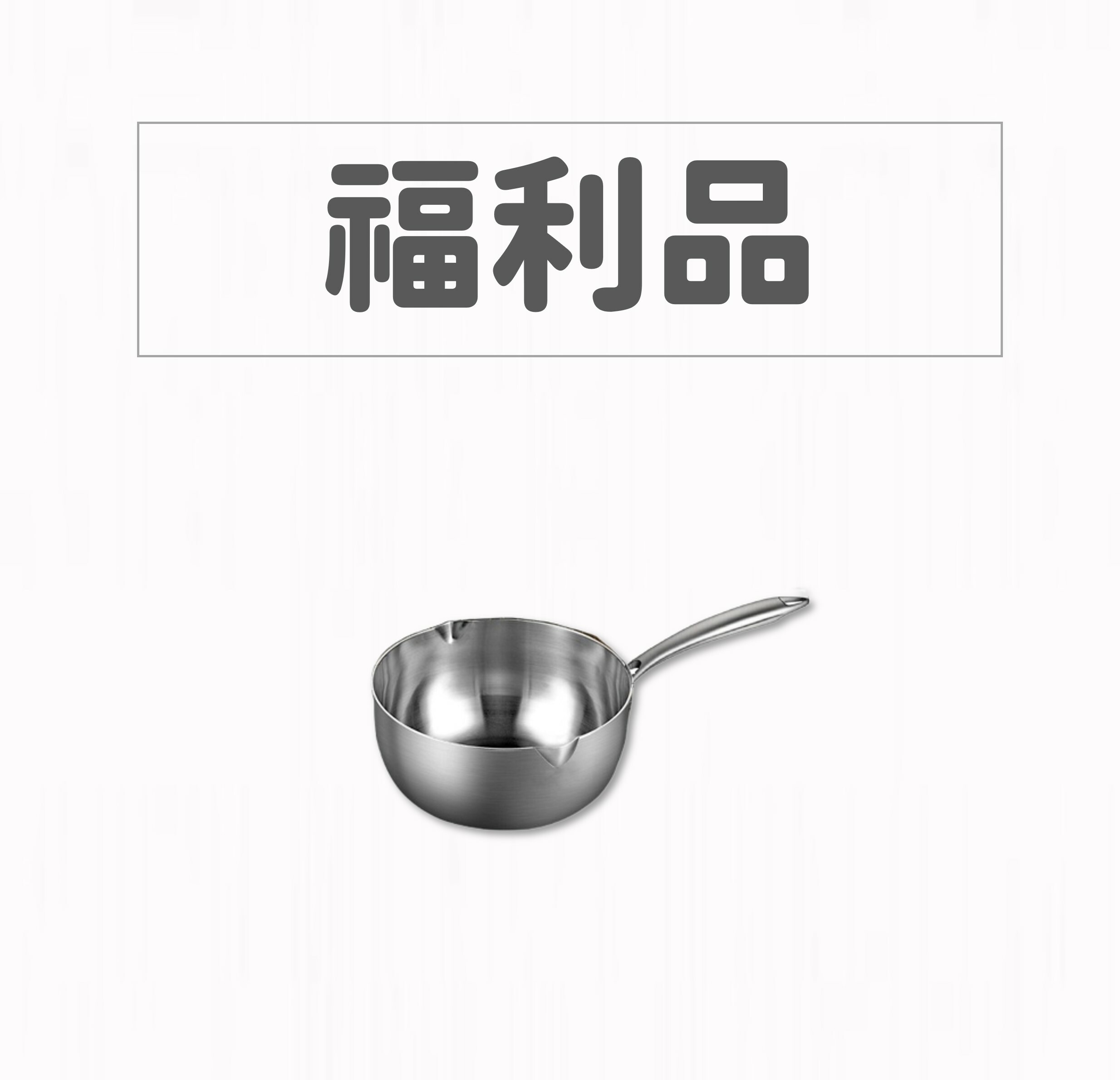 【福利品】GELLIS鵲利仕20cm精鑄316節能一體成型無蓋雪平鍋湯鍋泡麵鍋牛奶鍋