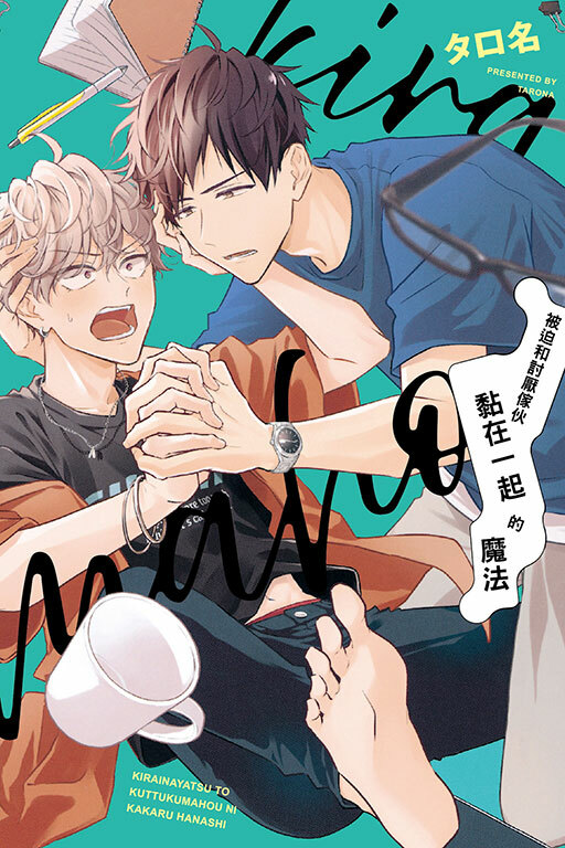 被迫和討厭傢伙黏在一起的魔法