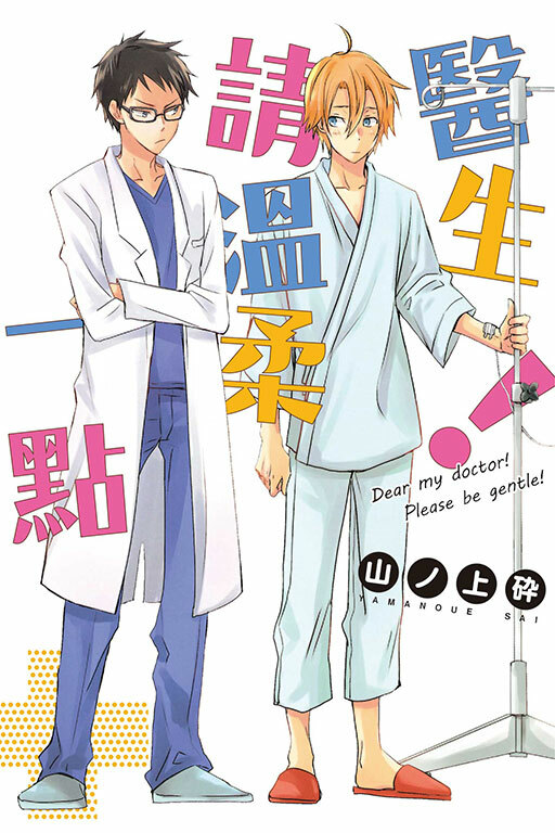 醫生！請溫柔一點