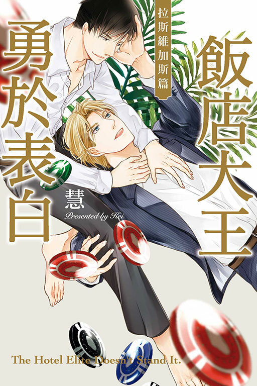 飯店大王勇於表白 拉斯維加斯篇