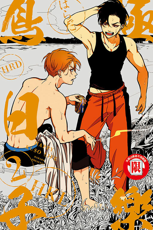 極樂鳥日子#2（首刷限定版）