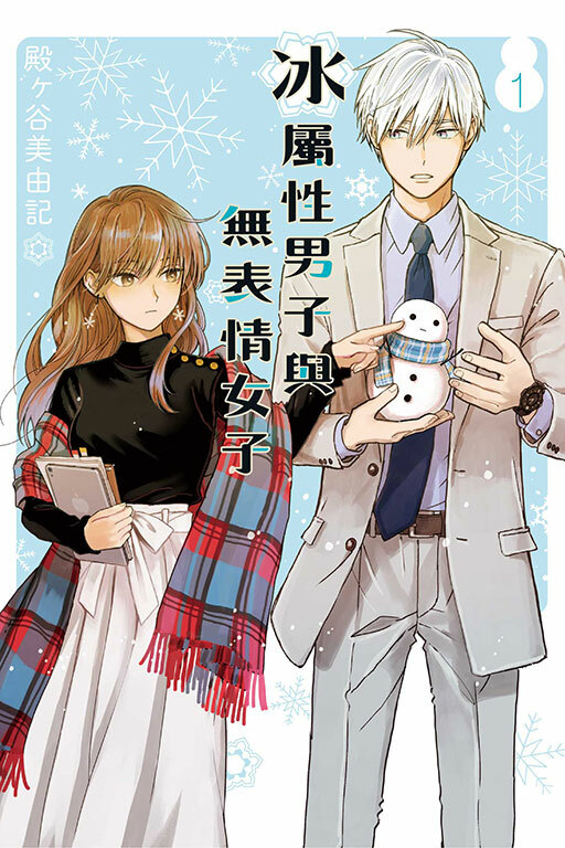 冰屬性男子與無表情女子 #1