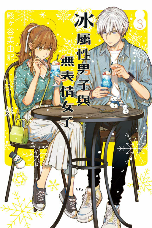 冰屬性男子與無表情女子 #3