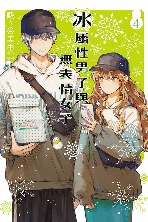 冰屬性男子與無表情女子 #4