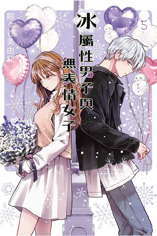 冰屬性男子與無表情女子 #5