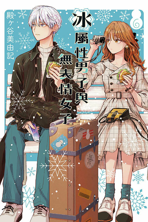 冰屬性男子與無表情女子 #6