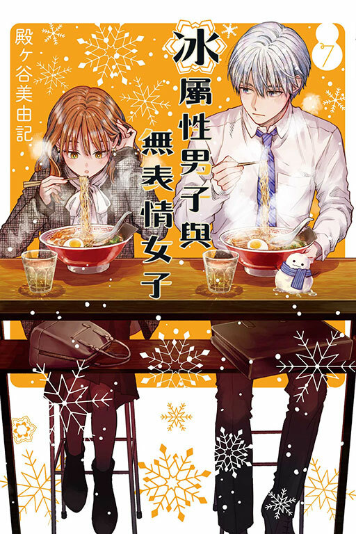 冰屬性男子與無表情女子 #7