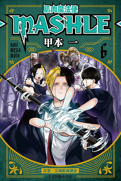 肌肉魔法使─MASHLE─ #6