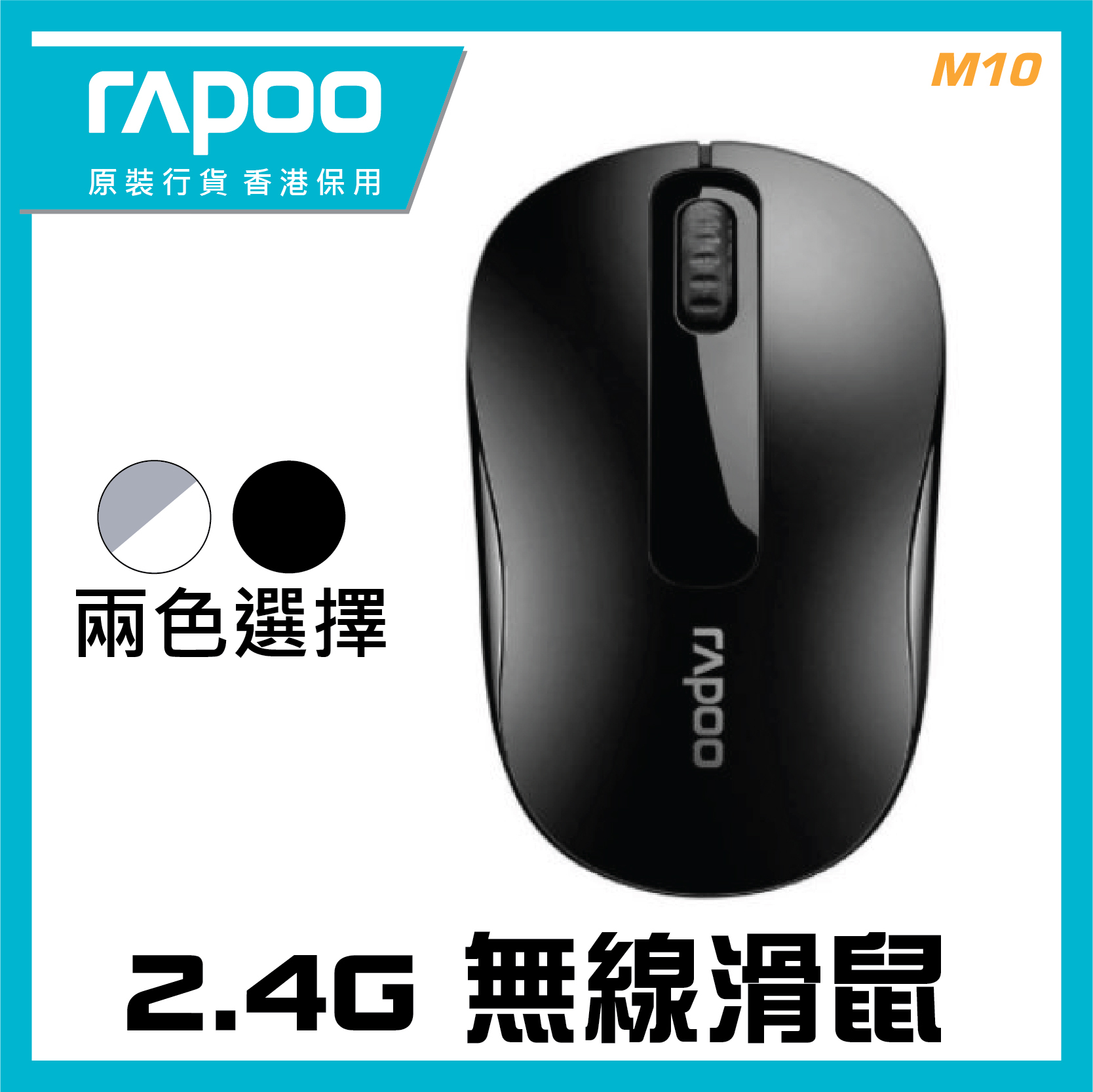 RAPOO - M10 2.4G無線滑鼠 (2色選擇)