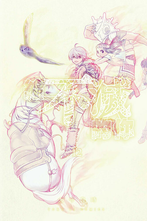 給不滅的你 #12（首刷附錄版）