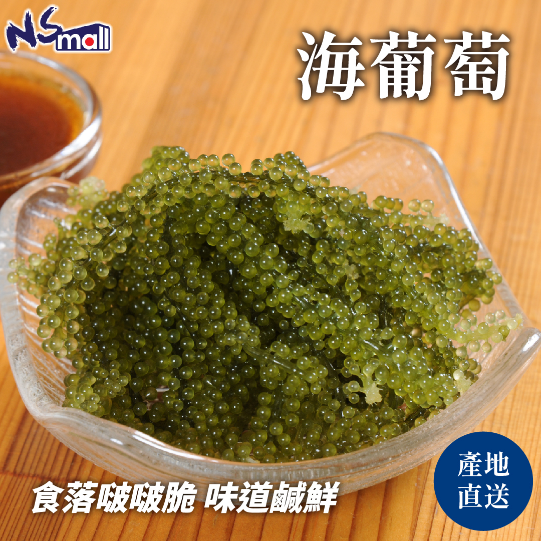 海葡萄 約100g/盒
