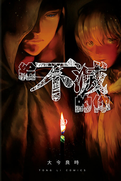 給不滅的你 #19