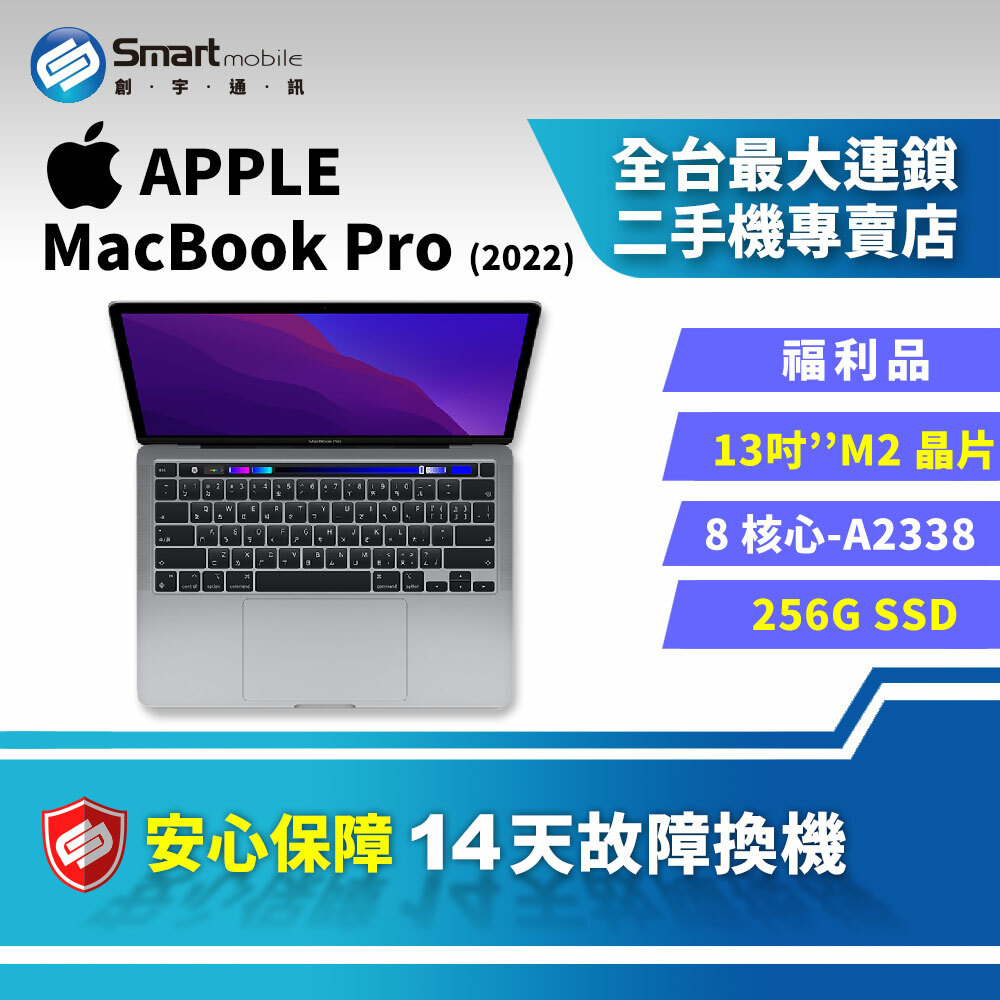 中古筆電】Apple MacBook Pro 13吋8G+256GB M2晶片[A2338]