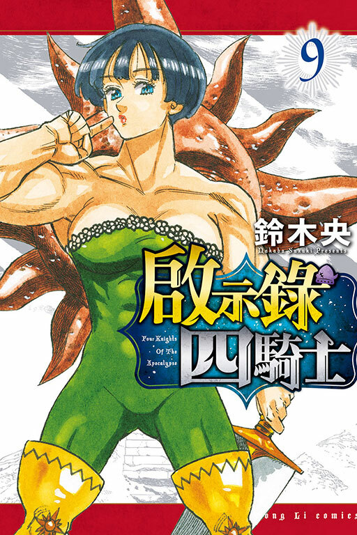 啟示錄四騎士#9