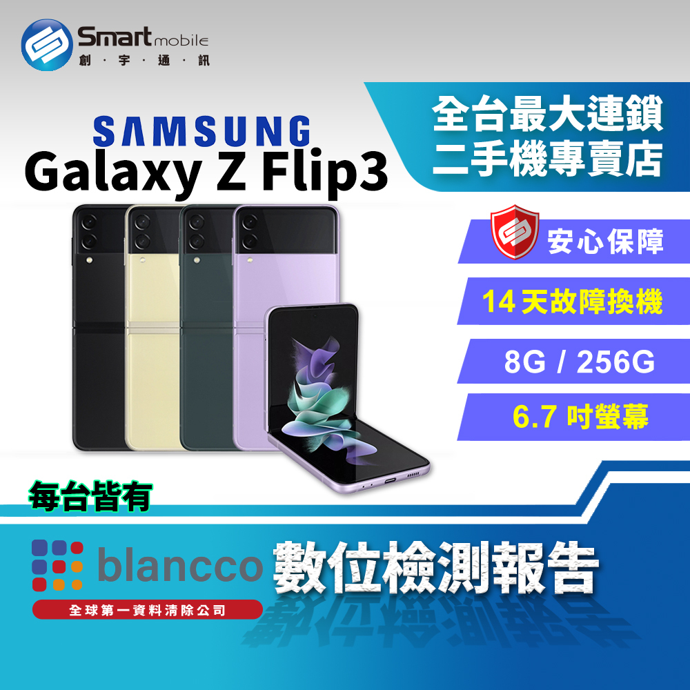 福利品】SAMSUNG Galaxy Z Flip3 8G+256GB 摺疊機