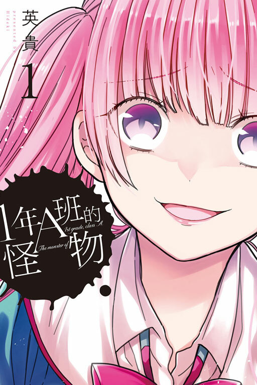1年A班的怪物 #1