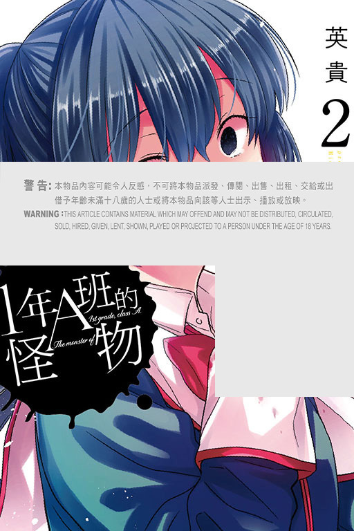 1年A班的怪物 #2