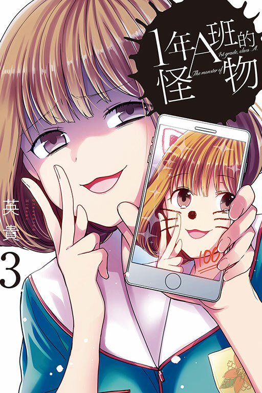 1年A班的怪物 #3