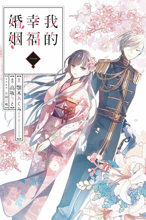 我的幸福婚姻 #1