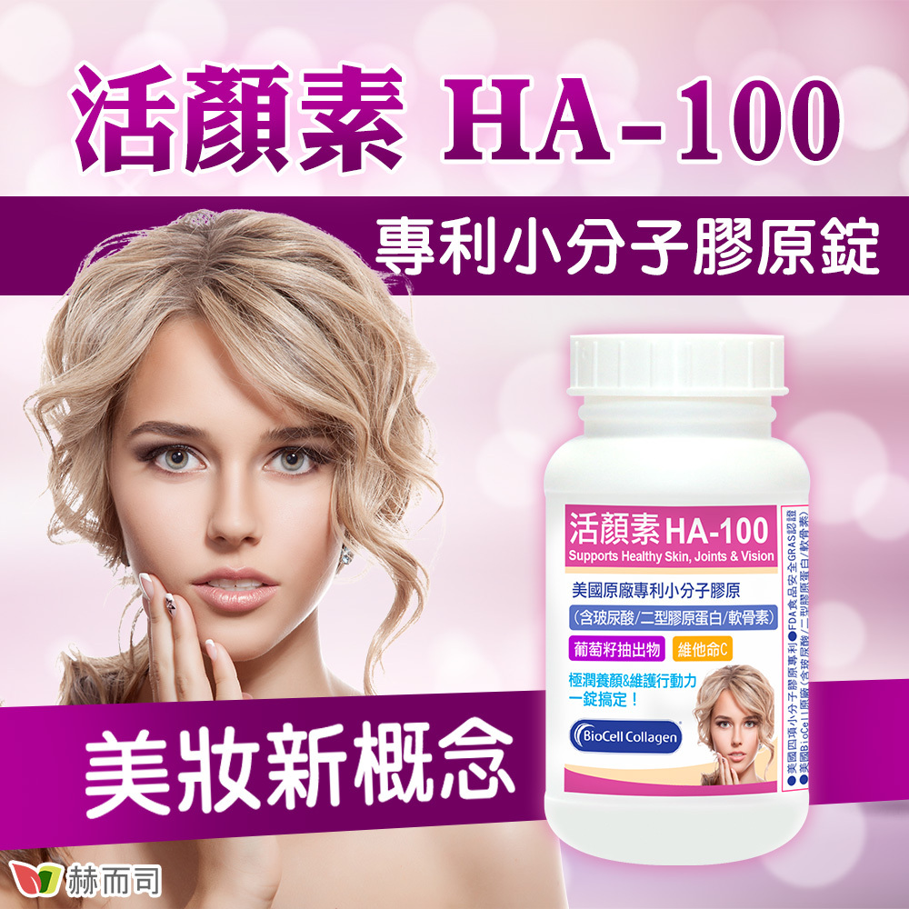 赫而司活顏素HA-100專利分子膠原錠，美妝新概念！