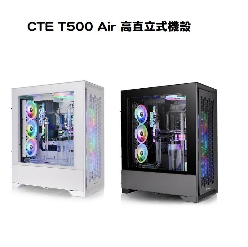 米特3C數位–Thermaltake 曜越 CTE T500 Air 高直立式機殼 黑色CA-1X8-00F1WN-00 白色CA-1X8-00F6WN-00