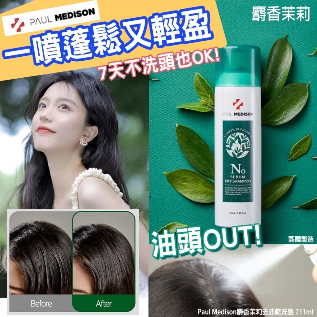 韓國PaulMedison麝香茉莉去油乾洗髮精211ml