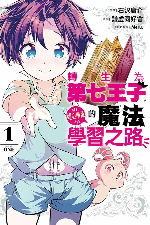 轉生為第七王子，隨心所欲的魔法學習之路 #1