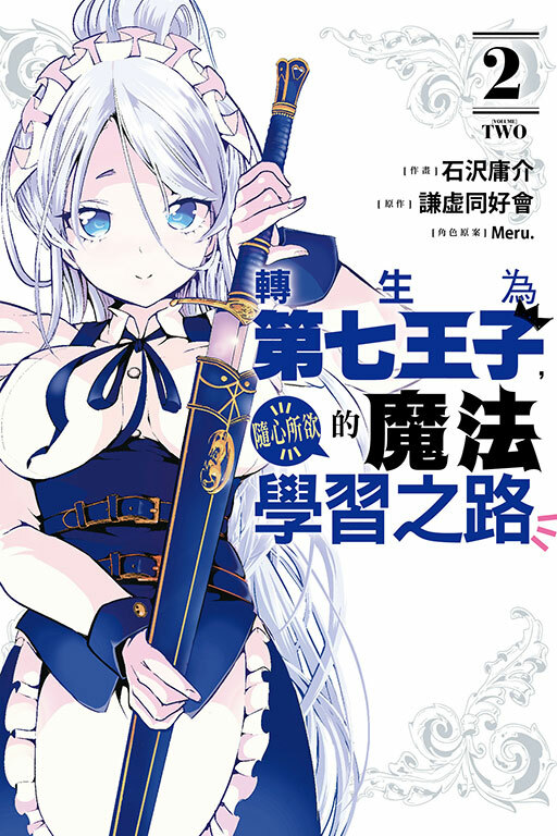 轉生為第七王子，隨心所欲的魔法學習之路 #2