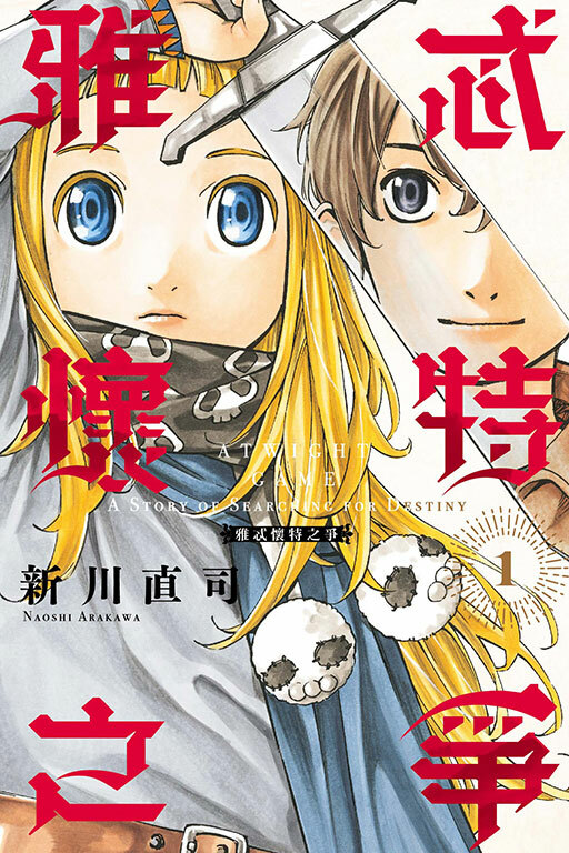 雅忒懷特之爭 #1