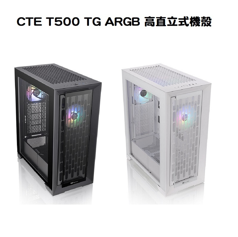 Thermaltake 曜越 CTE T500 TG ARGB 黑色/白色 高直立式機殼
