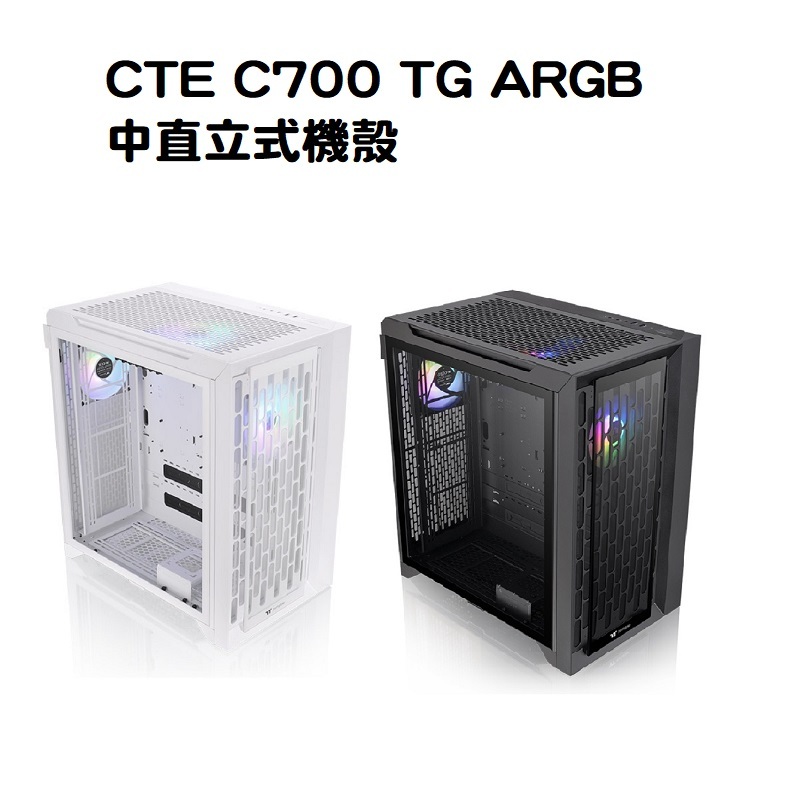 Thermaltake 曜越 CTE C700 TG ARGB 黑色/白色 內附顯卡轉向支架 中直立式機殼