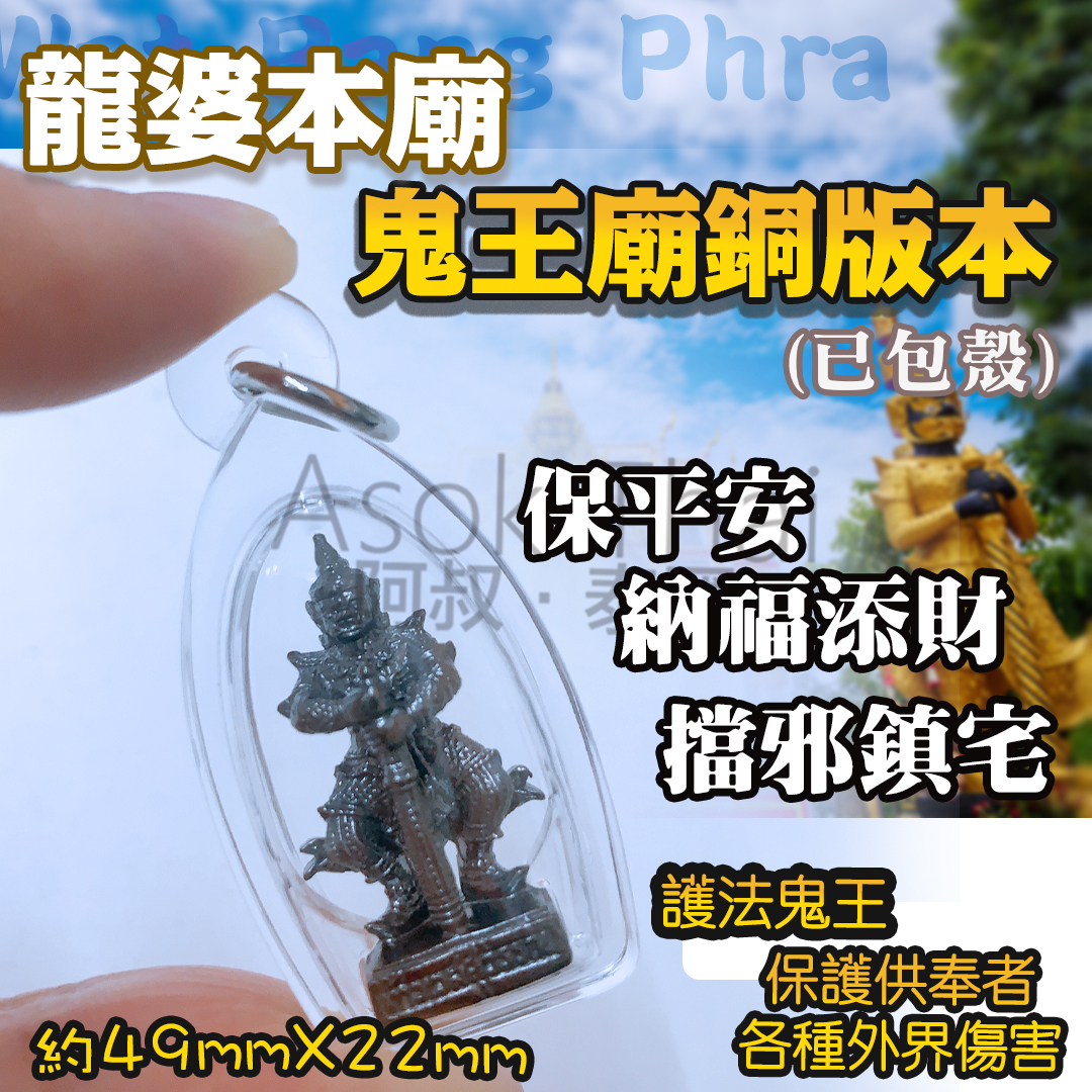 龍婆本廟  鬼王廟銅版本(已包殼)