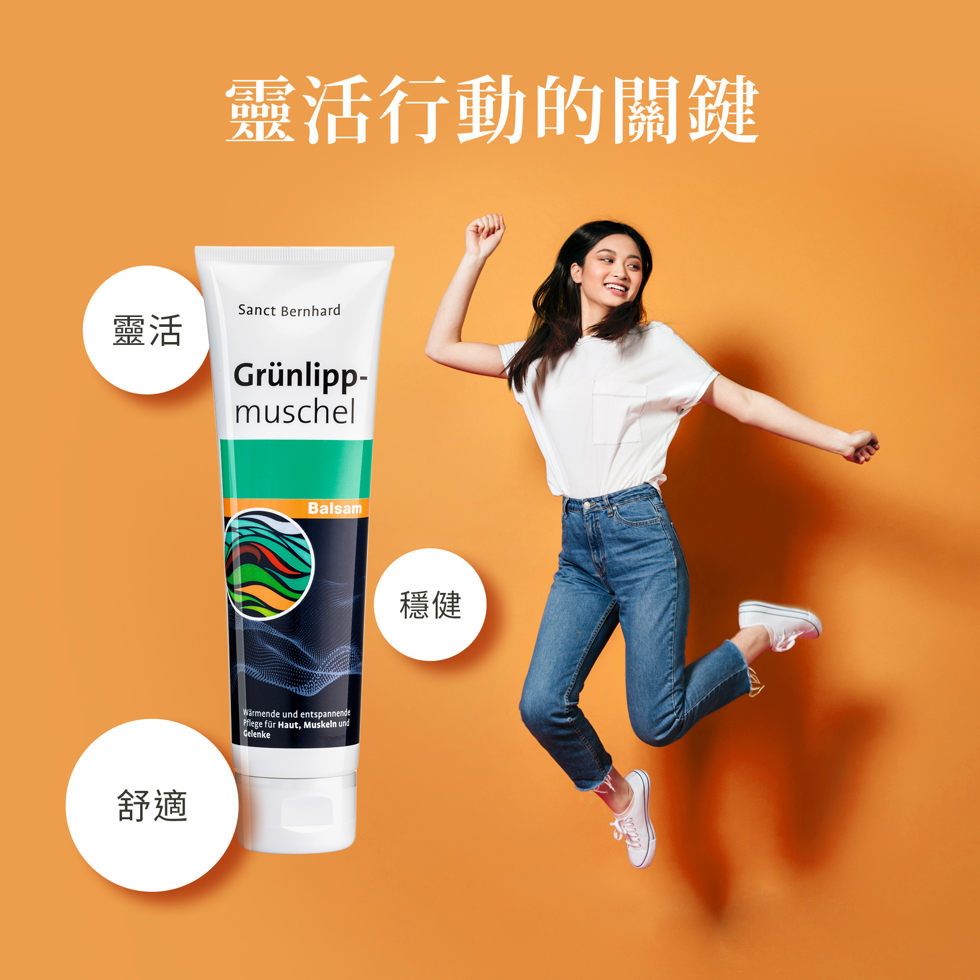 聖伯納德綠脣貽貝按摩膏是靈活行動的關鍵