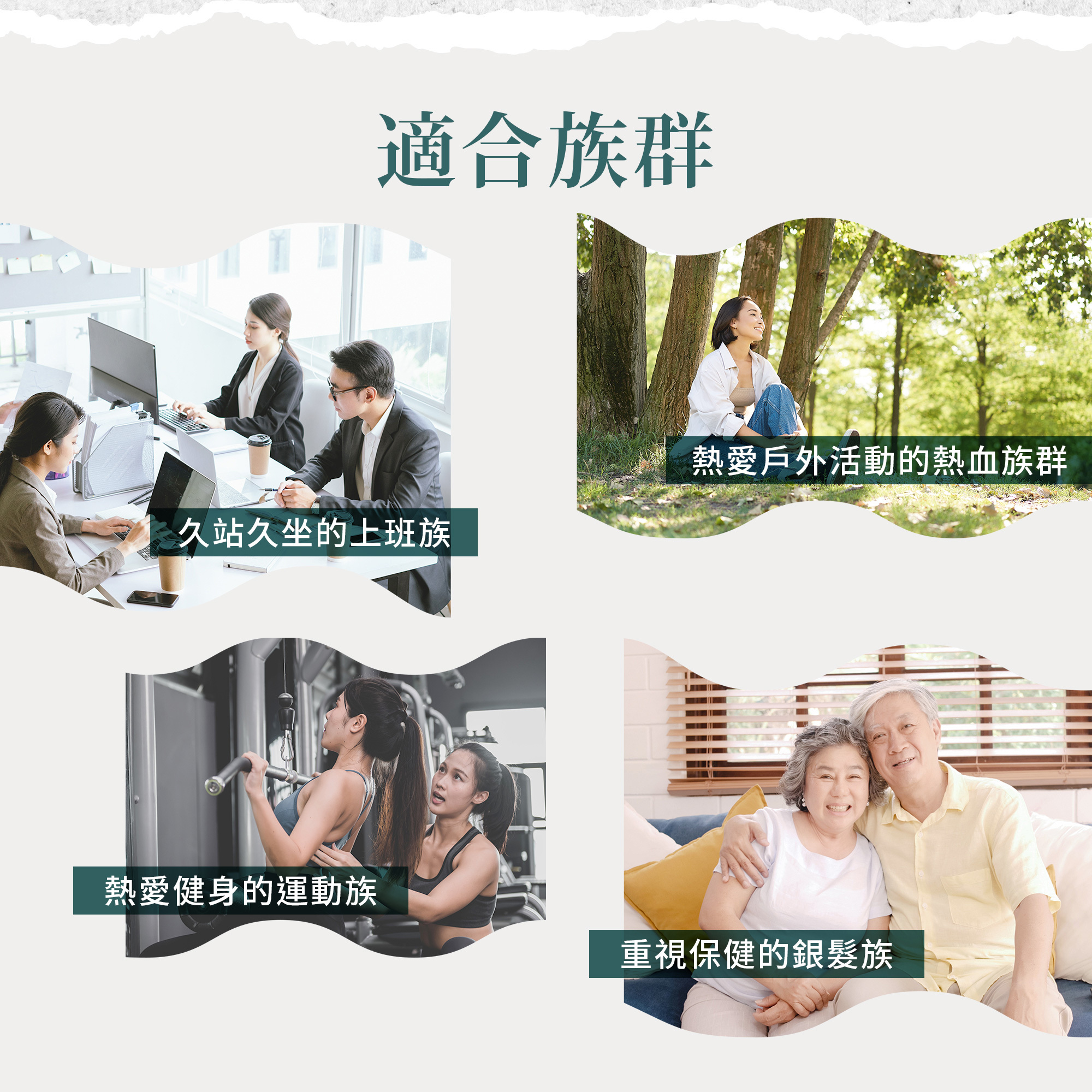 聖伯納德綠脣貽貝按摩膏適合的族群有久坐的上班族、熱愛健身的運動族、重視保健的銀髮族、熱愛戶外活動的熱血族群