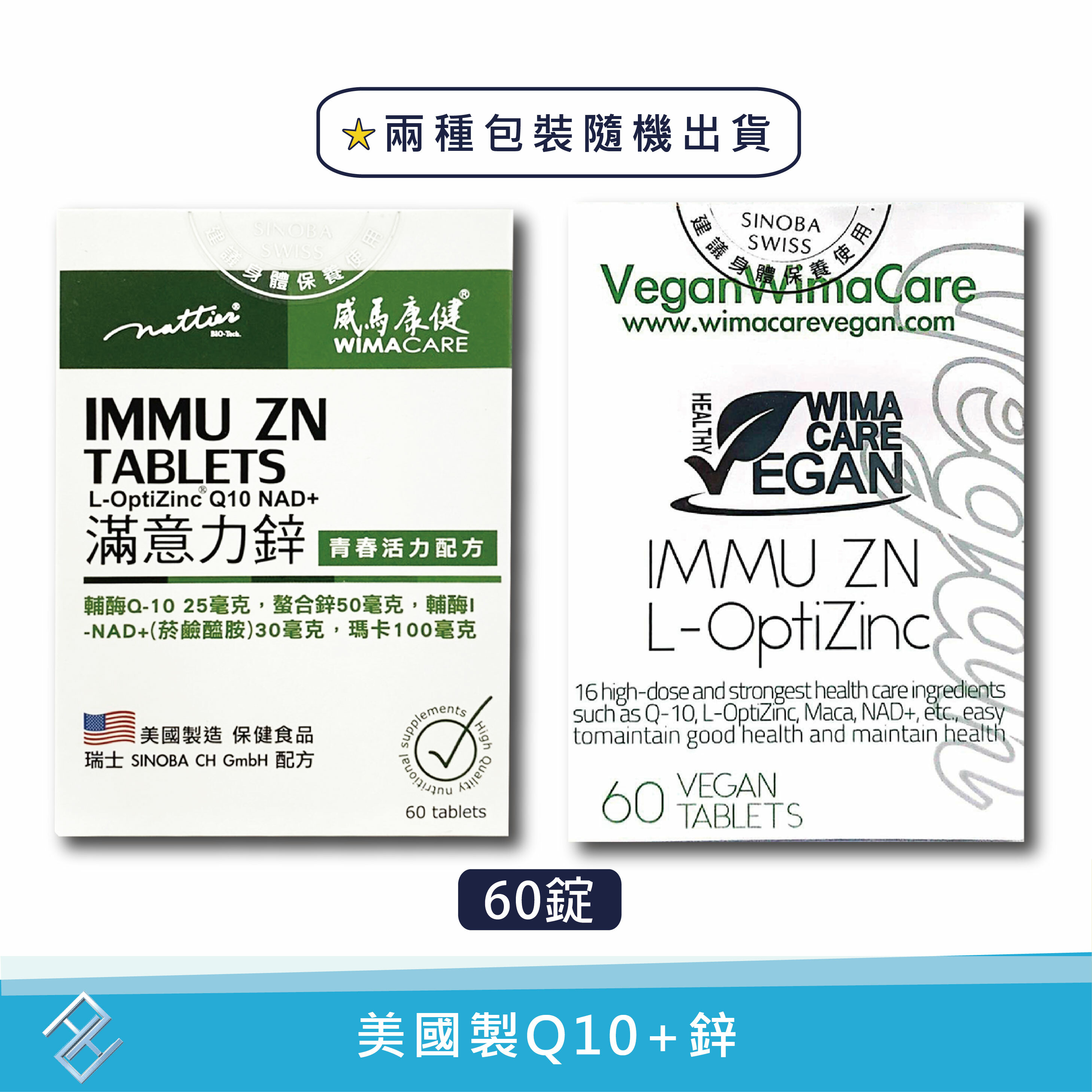 兩種包裝隨機出貨【威馬康健】 滿意力鋅60粒/盒｜Q10、B群、精胺酸