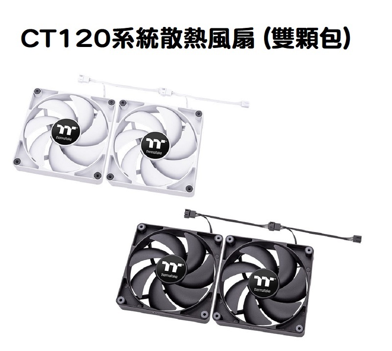 米特3C數位–Thermaltake 曜越 CT120 模組化線材設計 高性能高CP值風扇 黑色/白色 (二入)