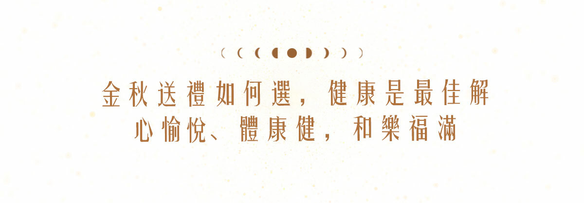 金秋送禮如何選，健康是最佳解。心愉悅，體康健，和樂福滿