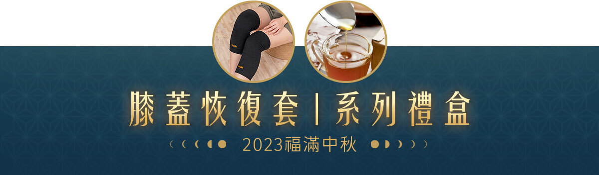 【8/22~9/26│福滿中秋禮盒】膝蓋恢復套系列