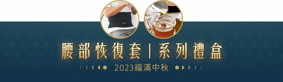 【8/22~9/26│福滿中秋禮盒】腰部恢復套系列