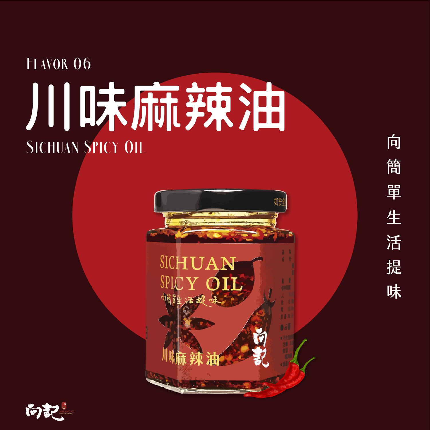 【向記】川味麻辣油