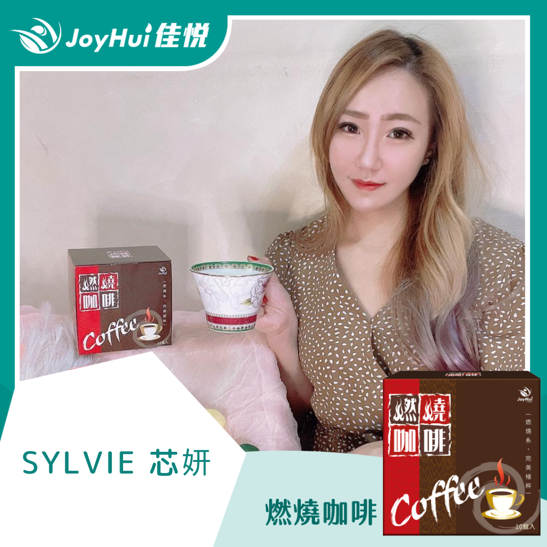 燃燒咖啡_SYLVIE × 芯妍