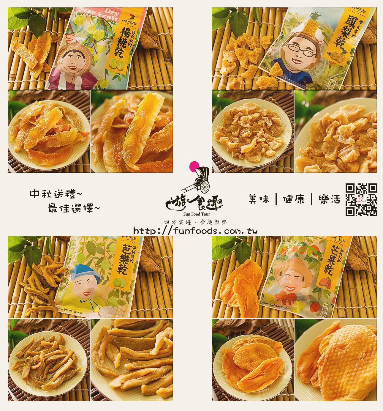 嘉義院 ∣ 【日日好菓】台灣鮮果乾