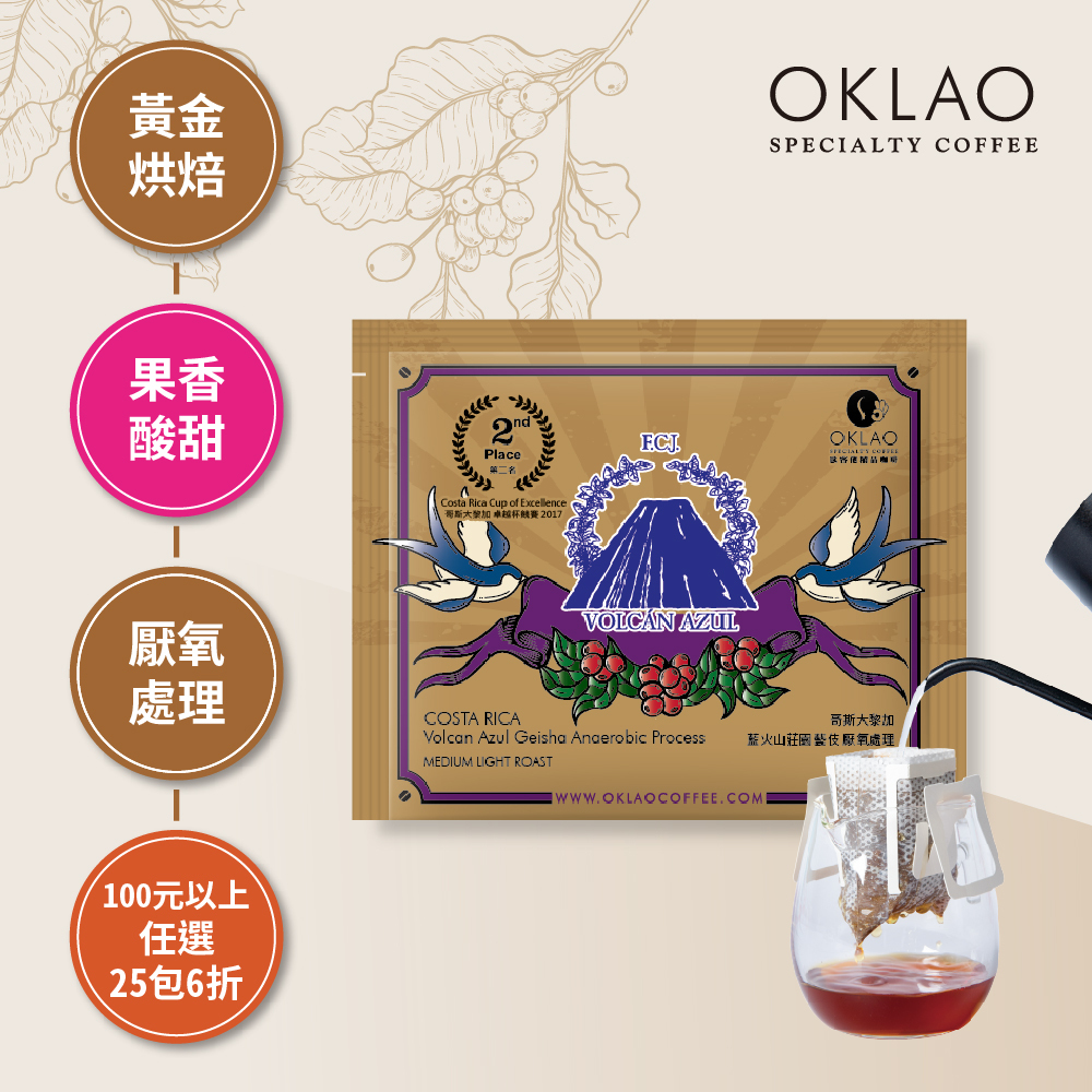 哥斯大黎加 藍火山莊園 藝伎 厭氧處理 濾掛咖啡(10g/包)｜黃金烘焙