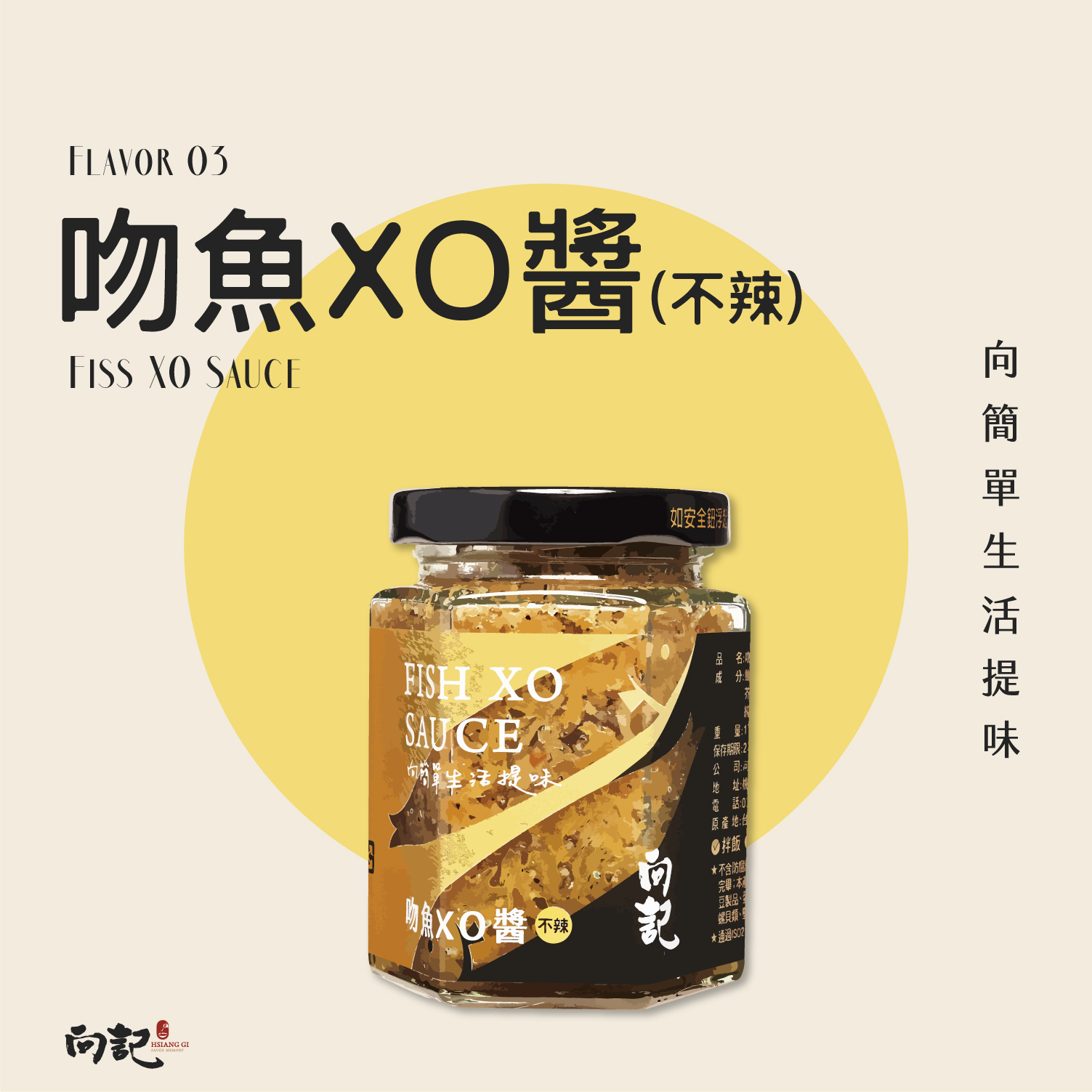 ＸＯ醬 向記】吻魚XO醬(不辣) - 每一口都吃得到吻仔魚的好滋味！