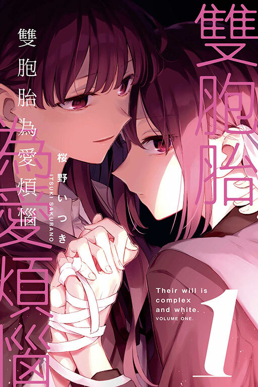 雙胞胎為愛煩惱 #1