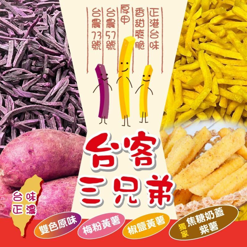 台灣台客薯條三兄弟160g