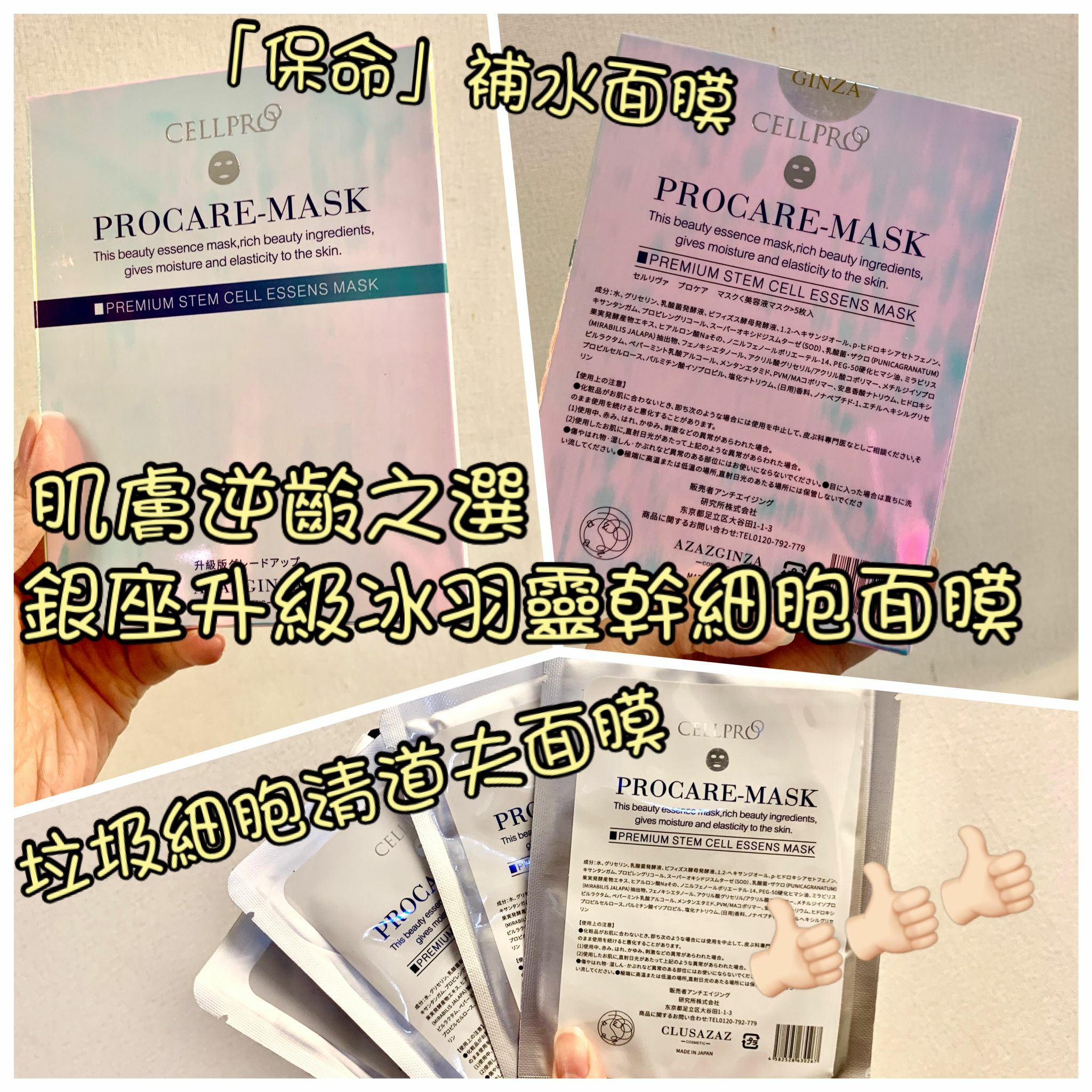 銀座面膜升級版🆕️AZAZGINZA CELLPRO PROCARE-MASK 冰羽靈幹細胞面膜5片