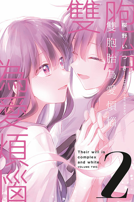 雙胞胎為愛煩惱 #2